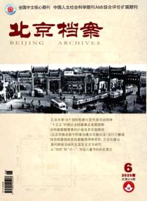 北京档案杂志